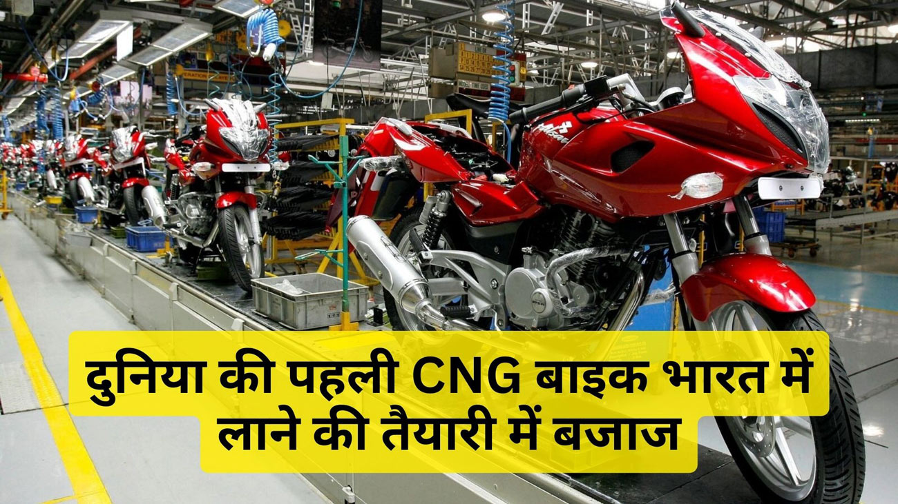 Bajaj CNG Bike Launch date